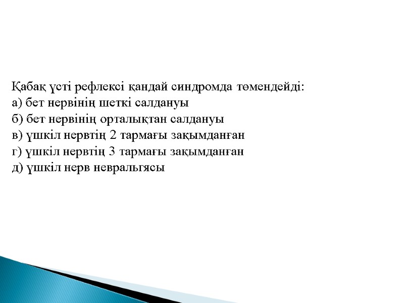 Қабақ үсті рефлексі қандай синдромда төмендейді: а) бет нервінің шеткі салдануы б) бет нервінің